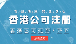 【香港公司注冊】香港公司注冊不通過的原因有哪些？