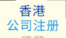 【香港公司注冊】香港公司注冊的優(yōu)勢有哪些？