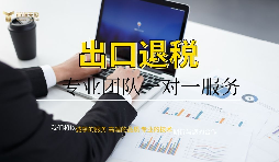 【進出口退稅】進出口退稅辦理流程是什么樣的？