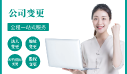 【公司變更】公司變更經(jīng)營范圍如何辦理？