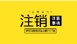 【公司注銷】外資企業(yè)注冊手續(xù)未完成將如何辦理公司注銷？