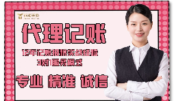 【記賬報稅】如何防止代理記賬報稅公司亂收費？