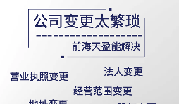 【公司變更】公司經(jīng)營(yíng)范圍怎么變更？公司變更經(jīng)營(yíng)范圍的流程是怎樣的？