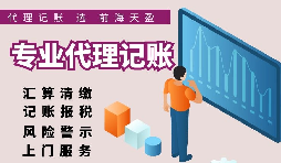 【記賬報稅】正規(guī)的代理記賬報稅公司都在給客戶做什么？