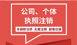 【公司注銷】如何注銷公司以及公司注銷需要哪些材料？