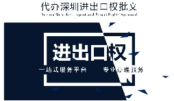 【進(jìn)出口權(quán)】公司沒有進(jìn)出口權(quán)，出貨到國外怎么操作？