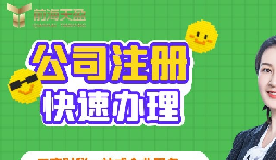 【注冊(cè)公司】深圳注冊(cè)公司需要多久？