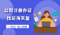 【注冊(cè)公司】個(gè)人想要注冊(cè)公司需要什么條件，以及如何注冊(cè)呢？