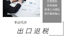 【出口退稅】出口退稅申報(bào)流程操作是怎樣的？