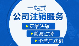 【公司注銷】公司注銷需要哪些操作流程？