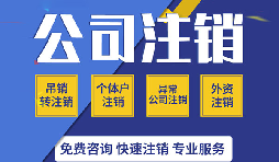 【公司注銷】零申報公司注銷的程序該如何進行？