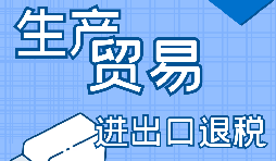【進出口經(jīng)營權(quán)】進出口經(jīng)營權(quán)怎樣辦理？進出口權(quán)辦理流程及材料有哪些？