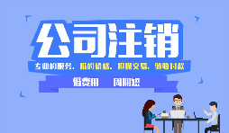 公司注銷(xiāo)你應(yīng)該知道這些