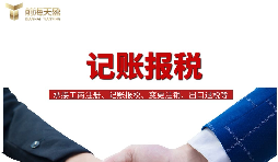 一般納稅人找代理記賬做公司記賬報稅，需要注意什么？