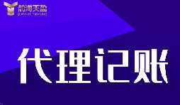 新公司選擇深圳記賬報稅代理有什么好處？