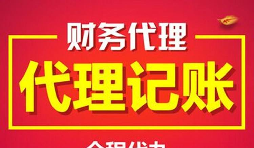 深圳記賬報稅代理有什么好處及優(yōu)勢？