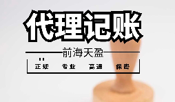 為什么深圳記賬報稅代理這么受歡迎？