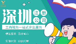 在深圳注冊(cè)公司必需注意哪些事項(xiàng)？