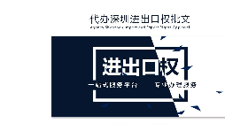 辦理深圳進(jìn)出口權(quán)需要什么提供什么資料？