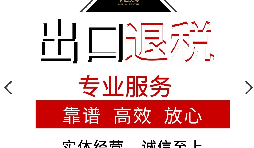 外貿(mào)企業(yè)的出口退稅應(yīng)該如何辦理？