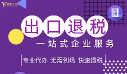 如何辦理深圳進出口退稅？