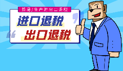 出口退稅的作用有哪些，怎樣申報進出口退稅？