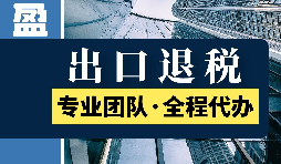 進出口退稅的具體步驟是怎么樣的？