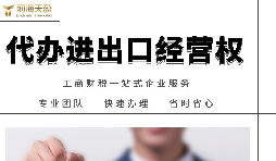 進(jìn)出口權(quán)如何辦理？