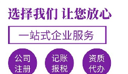 代辦注冊(cè)公司要花多少錢？