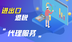企業(yè)為什么要進(jìn)行出口退稅？