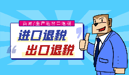 出口退稅流程一般是什么？需要哪些資料？