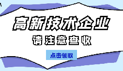 高新技術(shù)企業(yè)認(rèn)定有哪些國家政策呢？