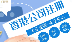 在香港注冊公司需要注意什么問題？