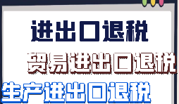 企業(yè)為什么會找代理公司做出口退稅？