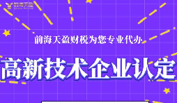 高新技術(shù)企業(yè)認(rèn)定的申請條件包括哪些？