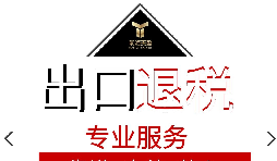 外貿(mào)企業(yè)出口退稅流程是怎樣的？