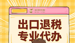 出口退稅的作用有哪些？怎么申報(bào)出口退稅？