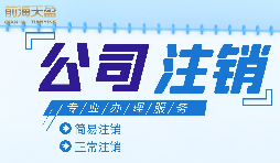 公司想要注銷(xiāo)營(yíng)業(yè)執(zhí)照怎么做？