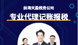 選擇深圳代理記賬報(bào)稅機(jī)構(gòu)時(shí)需要注意什么事項(xiàng)？