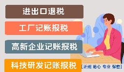出口退稅公司賬務(wù)如何處理？
