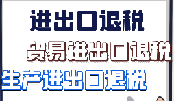 出口退稅、留抵退稅、加計(jì)抵減政策區(qū)別解讀
