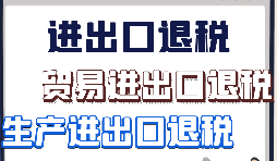 對外貿(mào)易公司在出口退稅和代理退稅有什么不一樣？