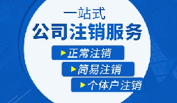 香港公司注銷步驟？多久時(shí)間可以注銷香港公司？