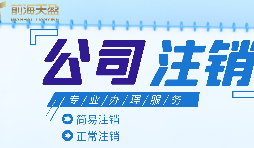 深圳公司注銷|公司營業(yè)執(zhí)照注銷流程和所需要的資料？