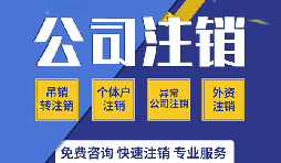 深圳公司注銷是否真的很復雜？看一看深圳公司注銷流程