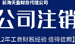 深圳公司不想經(jīng)營了，注銷公司步驟有哪些？