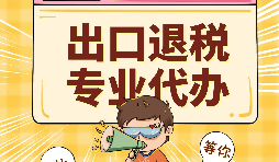 哪些公司可以辦理出口退稅？申報出口退稅的方法有哪些?