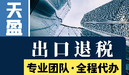 對外貿(mào)易出口退稅對公司有哪些優(yōu)勢和好處？