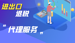 選擇進(jìn)出口代理公司時(shí)要考慮哪些方面的問(wèn)題？