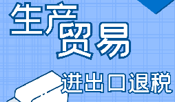 出口退稅的詳細流程、申請條件和所需材料